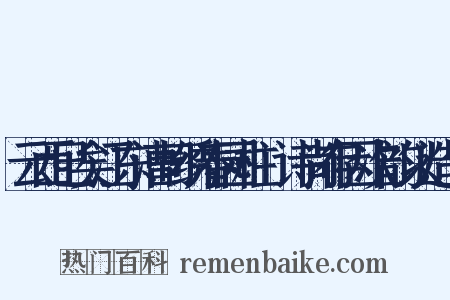 云西已矣江东漕司绣春园柱閒诗尚存因次韵以造句是什么意思的图片